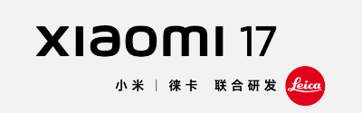 小米17--预定中